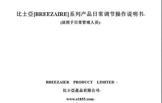 比士亞（breezaire）酒窖空調(diào)說明書_關(guān)于比士亞酒窖空調(diào)不啟動的問題以及空調(diào)維修